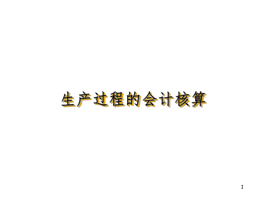 生产过程的会计核算课件.ppt_第1页