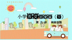 小学作文启蒙篇下-第9讲-绚丽自然课件.pptx