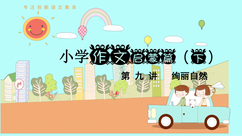 小学作文启蒙篇下-第9讲-绚丽自然课件.pptx_第1页