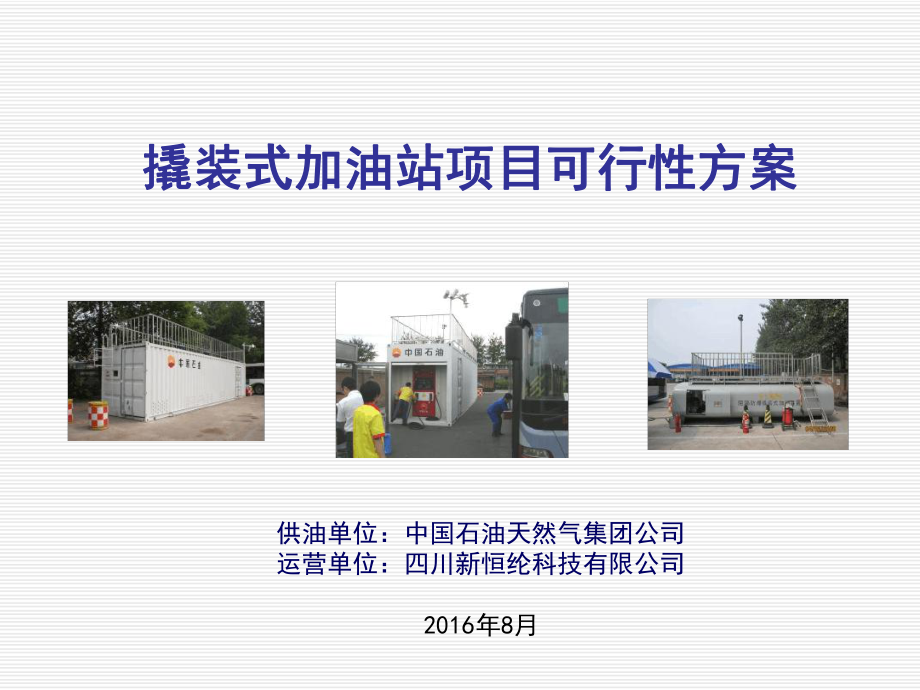 撬装式加油站项目可行性方案教学课件.ppt_第1页