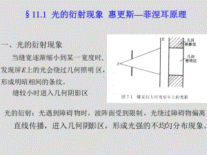 第11章光的衍射课件.ppt