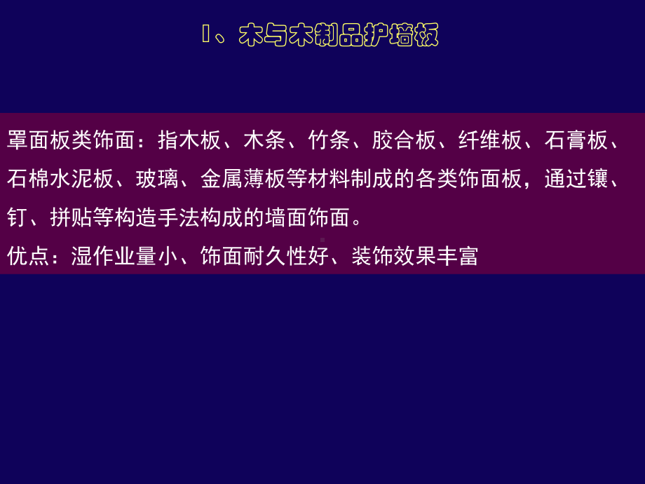 木质类墙面、板柱体饰面和木龙骨吊顶构造与制图课件.pptx_第1页