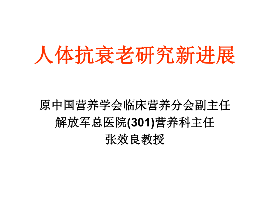 抗衰老研究进展课件.ppt_第1页