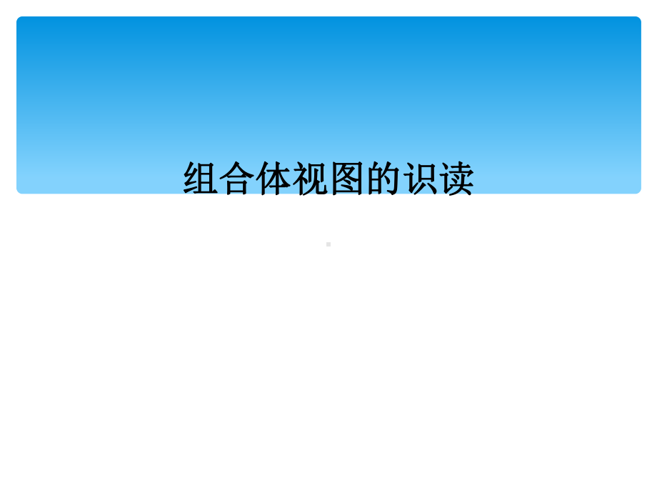 组合体视图的识读课件.ppt_第1页