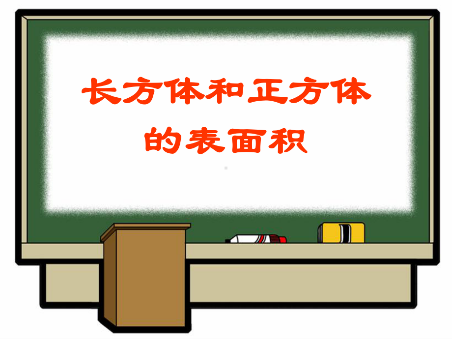 新人教版五年级数学下册《-长方体和正方体-长方体和正方体的表面积》研讨课课件5.ppt_第1页