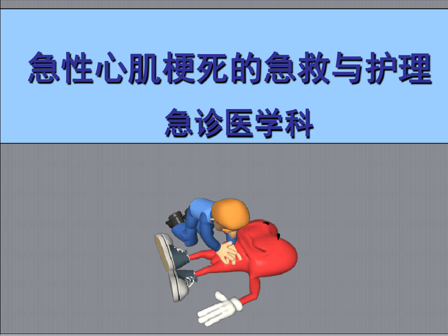 急性心梗急救与护理课件.ppt_第1页