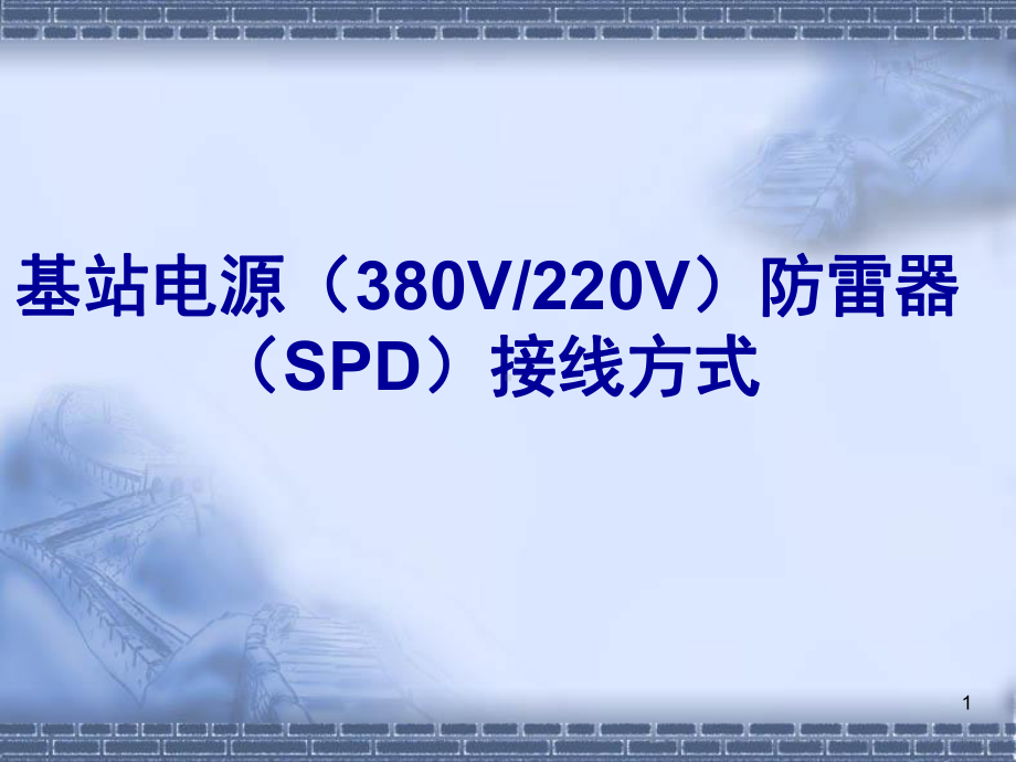 基站电源防雷器(SPD)接线方式演示教学课件.ppt_第1页