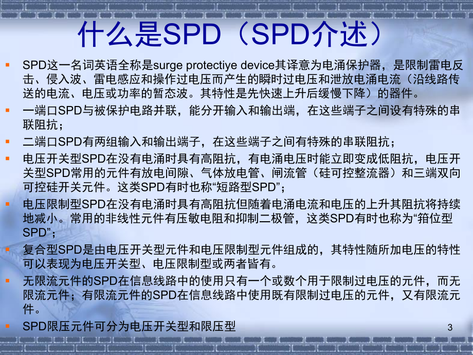 基站电源防雷器(SPD)接线方式演示教学课件.ppt_第3页