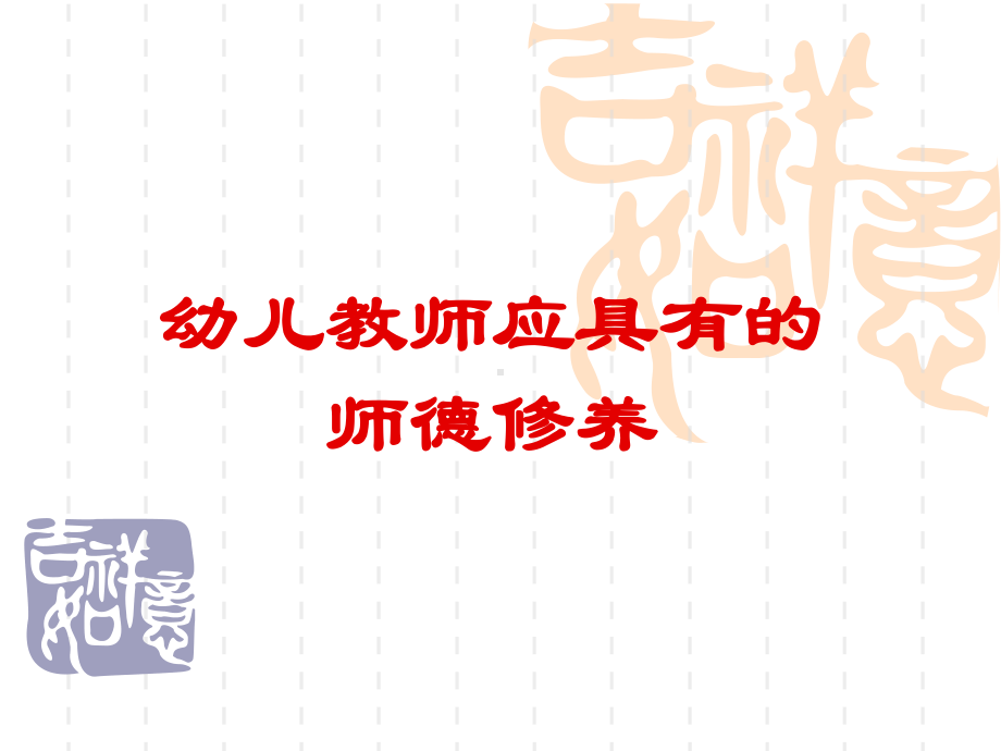 幼儿教师师德选编课件.ppt_第1页