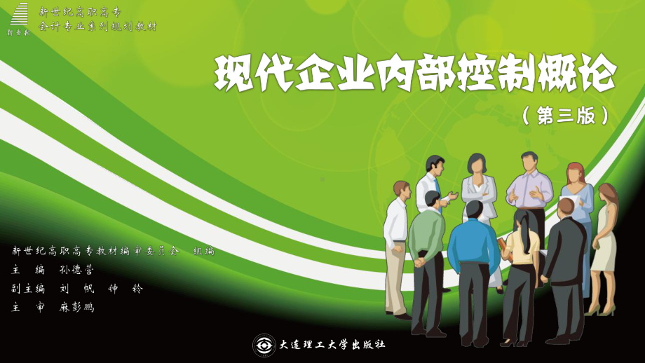 现代企业内部控制概论学习情境二-销售与收款的内部控制课件.pptx_第1页