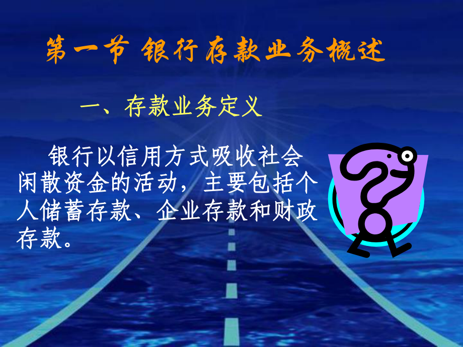 第3章银行存款业务课件.ppt_第1页