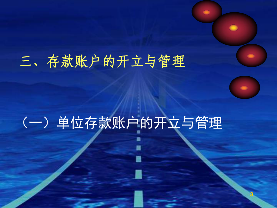 第3章银行存款业务课件.ppt_第3页