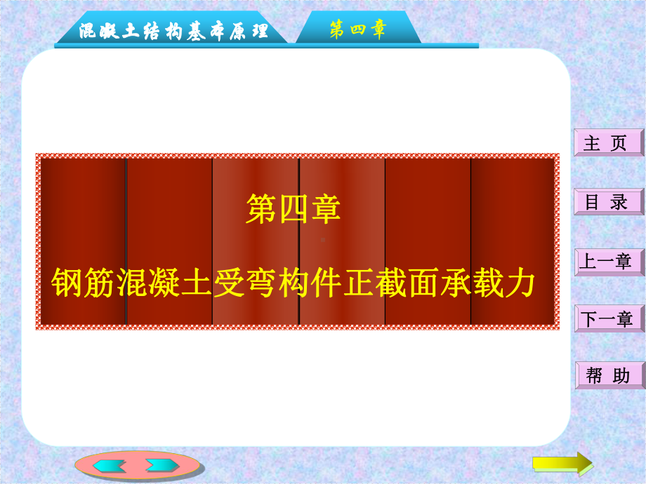 第四章钢筋混凝土受弯构件正截面承载力计算-2讲解课件.ppt_第1页