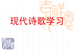 怎样读读诗现代诗歌学习课件.ppt