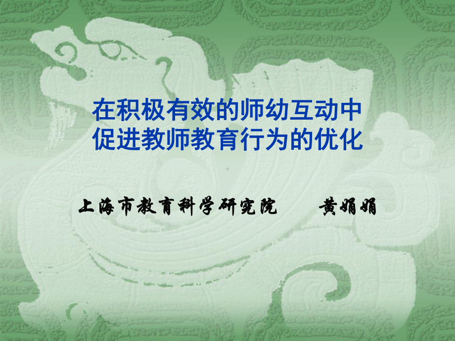 积极有效师幼互动课件.ppt_第1页