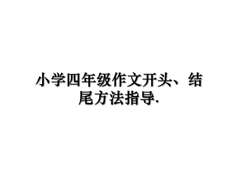 最新小学四年级作文开头、结尾方法指导课件.ppt_第1页