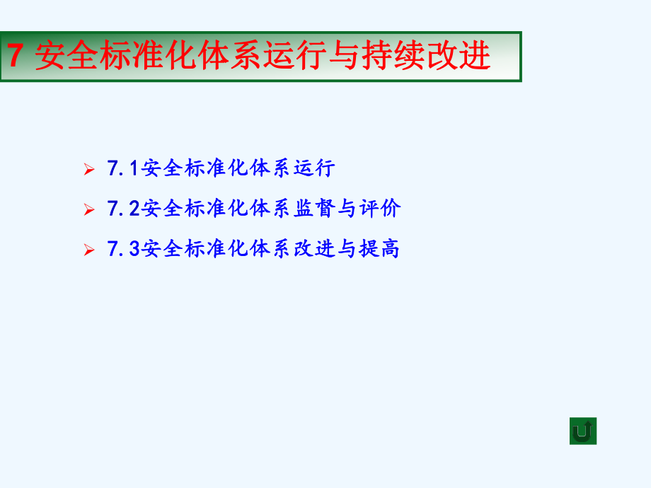 安全标准化体系监督、评价与改进(-)课件.ppt_第1页