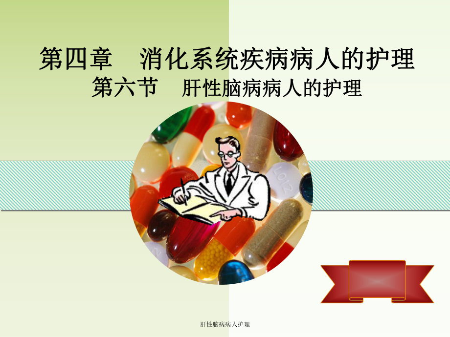 肝性脑病病人护理课件.ppt_第1页