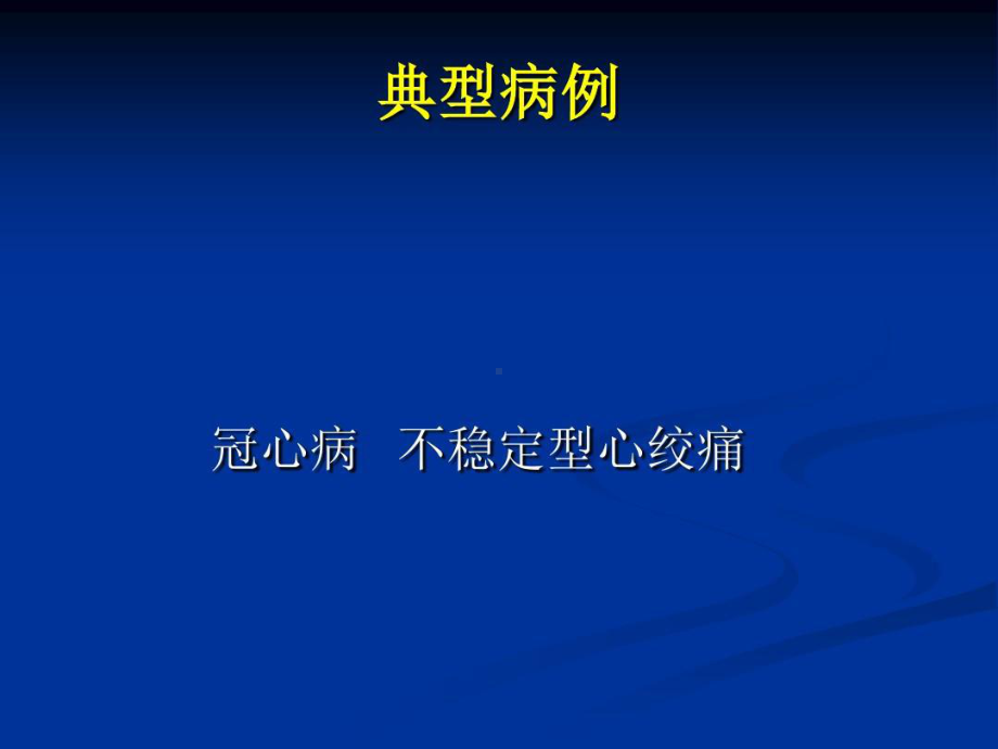 心绞痛典型病例分析课件.ppt_第1页