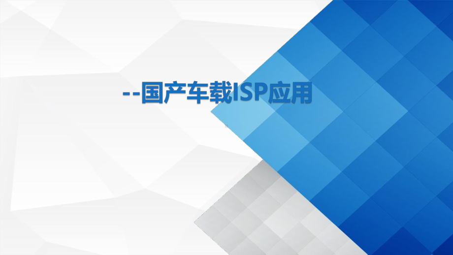 国产车载ISP应用课件.pptx_第1页