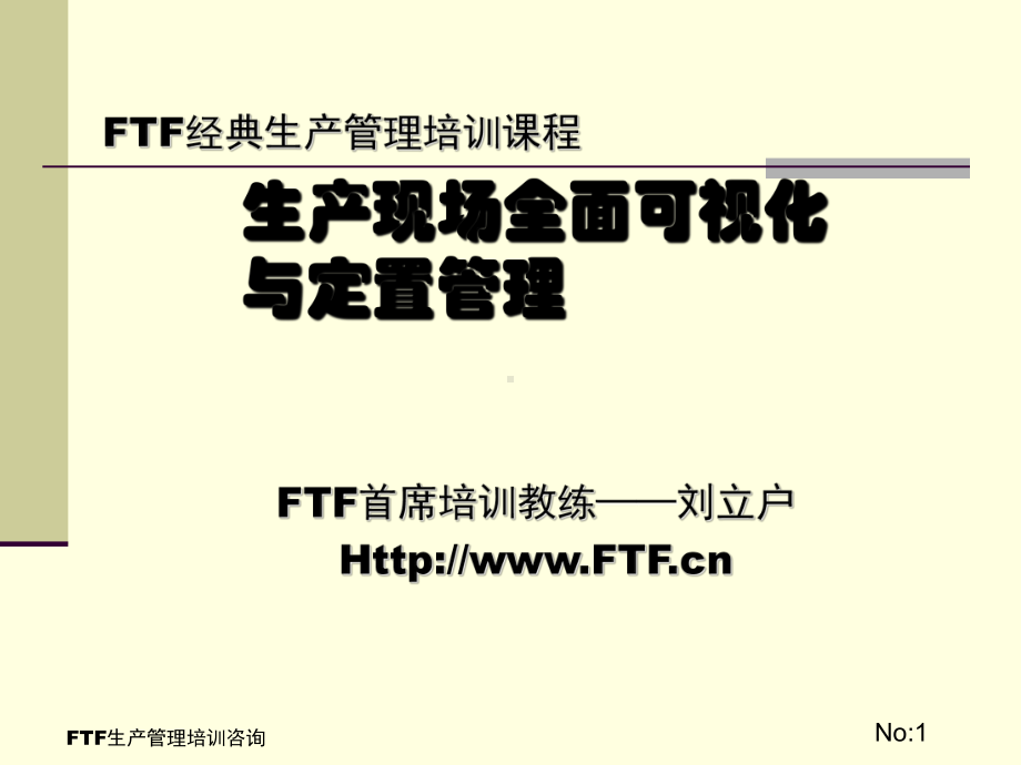 生产现场全面可视化与定置管理教材课件.ppt_第1页