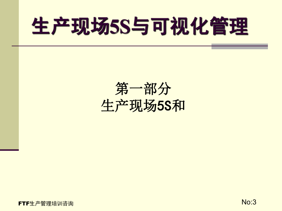 生产现场全面可视化与定置管理教材课件.ppt_第3页