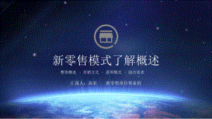 新零售模式概述课件.ppt