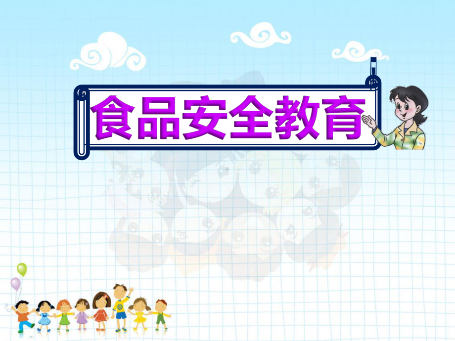 新学期中小学食品安全教育课件.pptx_第1页