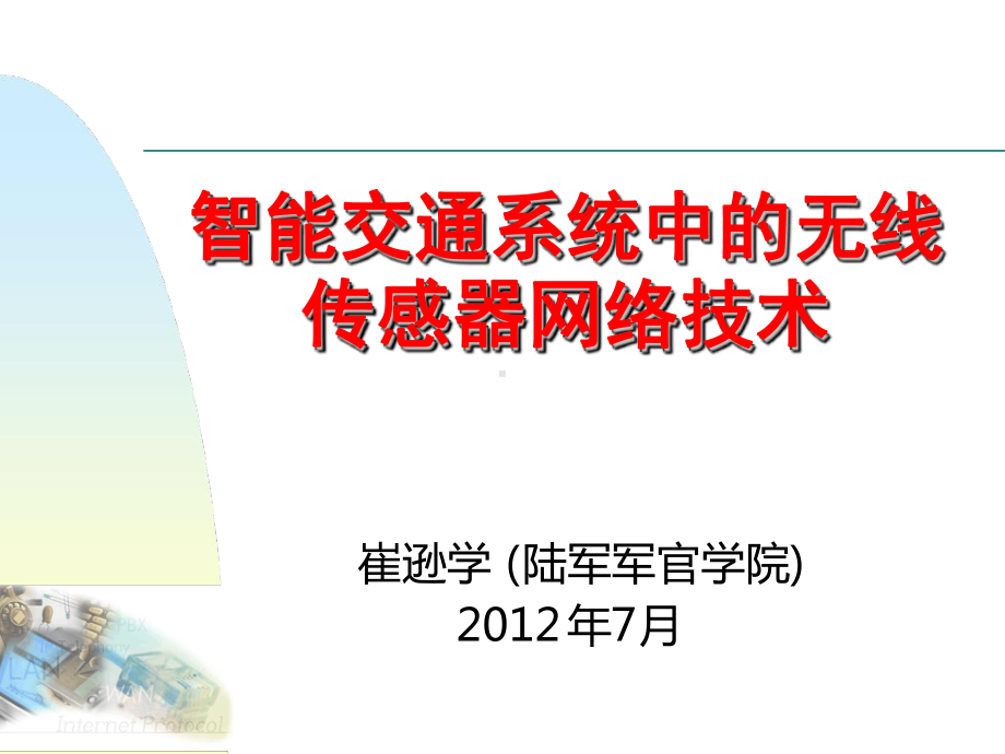 完整版智能交通系统中的无线传感器网络技术课件.ppt_第1页