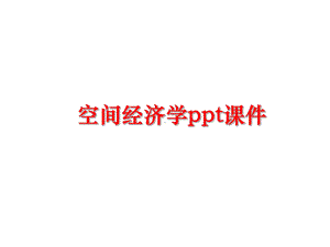 最新空间经济学课件.ppt