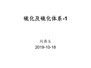 硫化及硫化工艺1课件.ppt