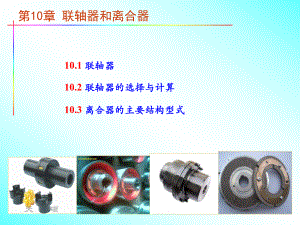 第10章-联轴器和离合器课件.ppt