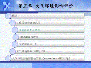 大气环境影响评价-第五章讲述课件.ppt