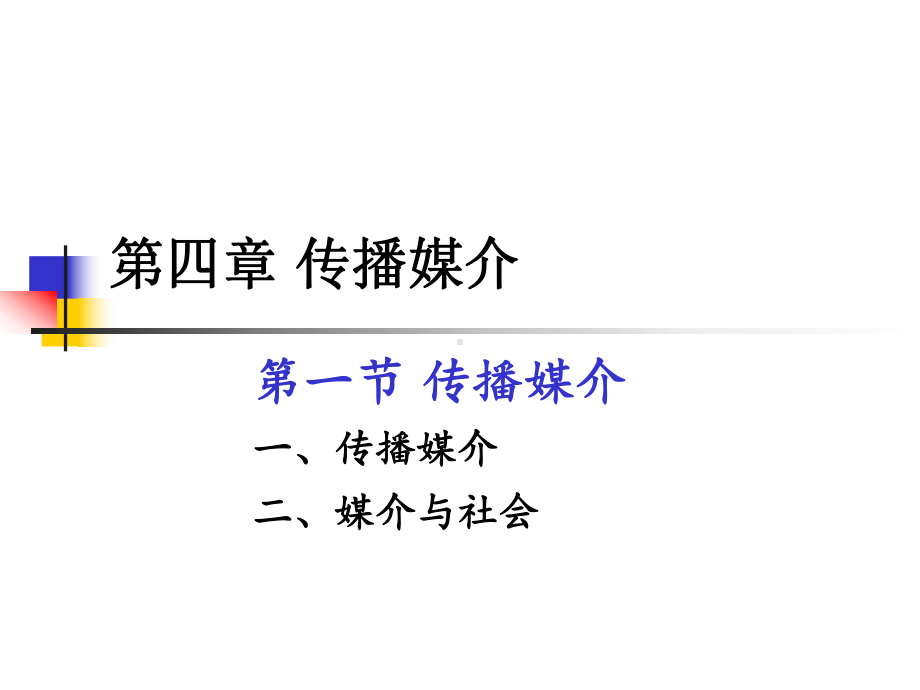 第四章传播媒介第一节传播媒介课件.ppt_第1页