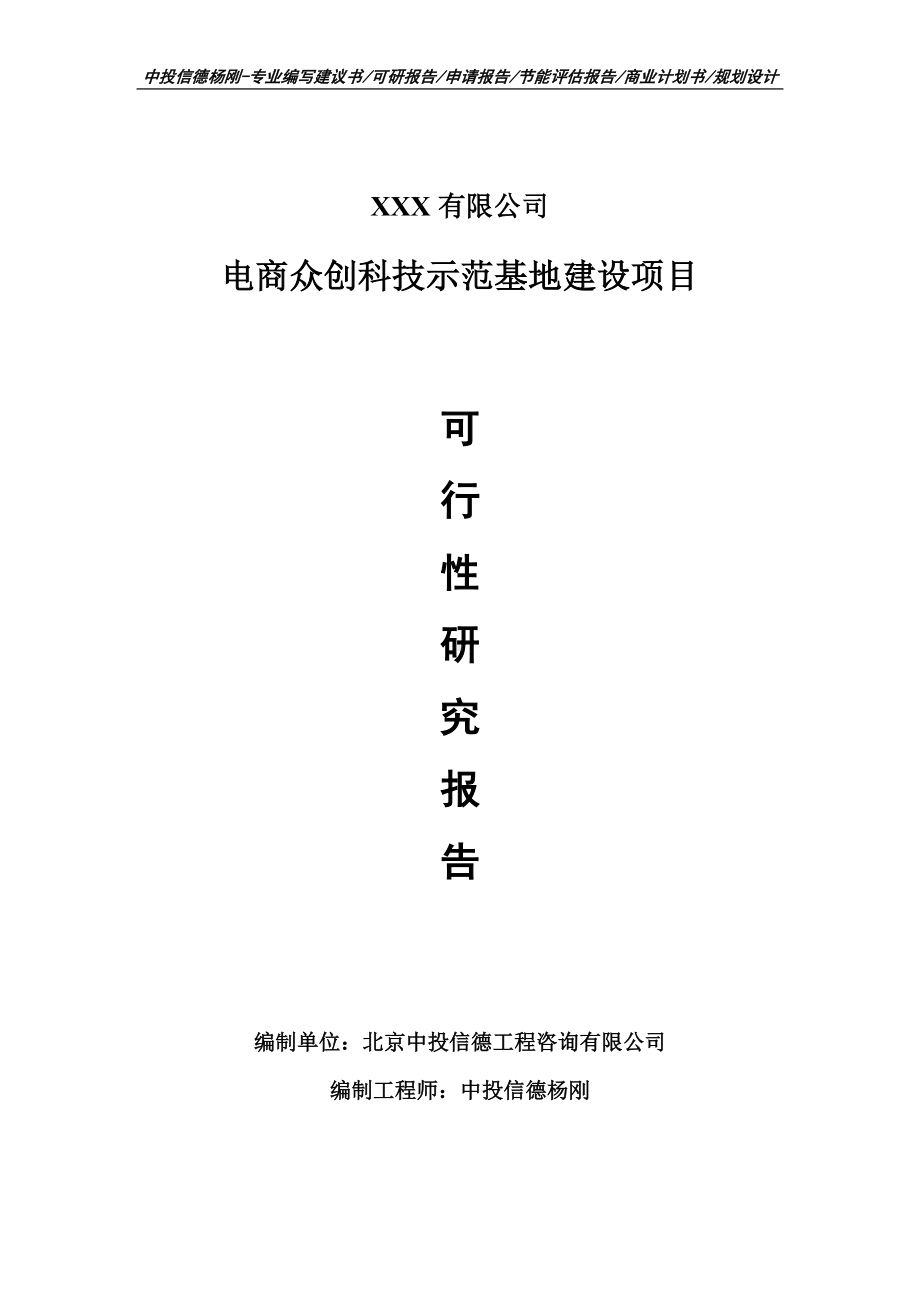 电商众创科技示范基地建设可行性研究报告建议书.doc_第1页