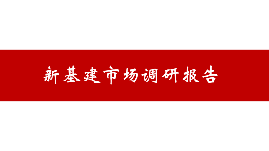 新基建市场调研报告课件.ppt_第1页