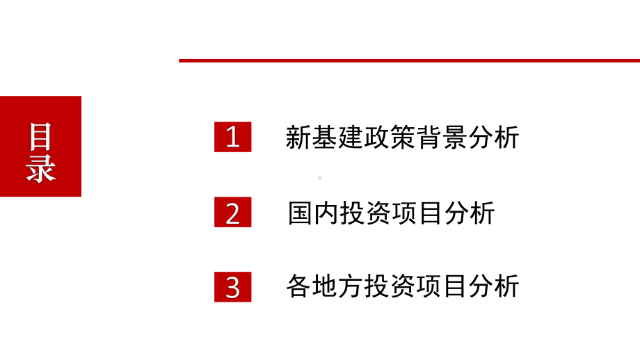 新基建市场调研报告课件.ppt_第2页