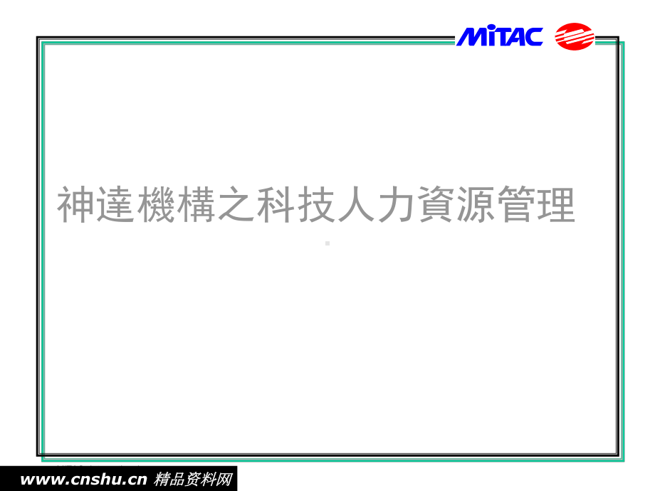 某电脑科技公司人力资源管理课件.ppt_第1页