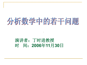 泛函分析丁时进教授课件.ppt