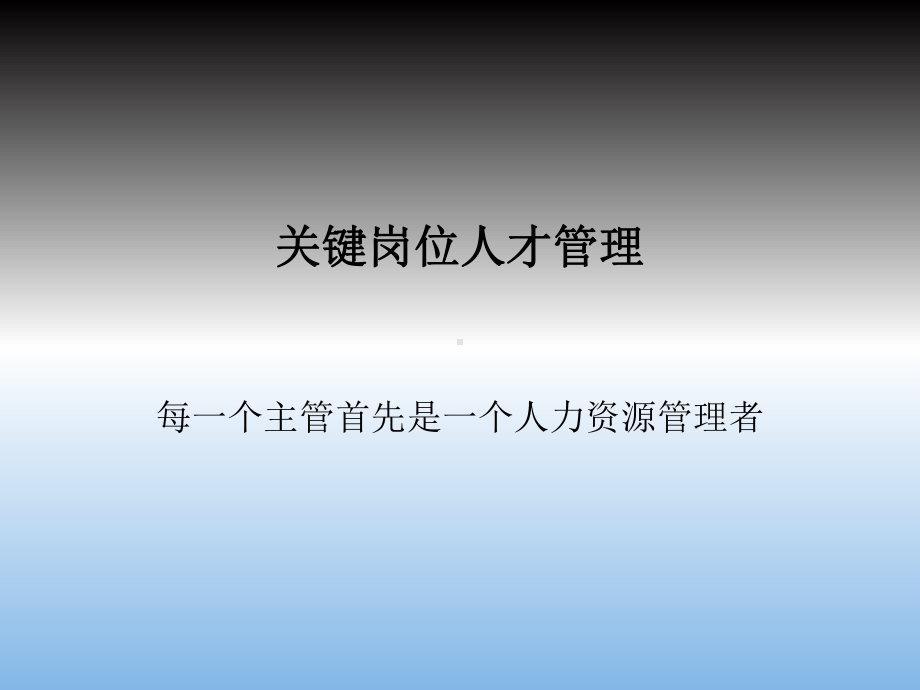 关键岗位人才管理培训课件.ppt_第1页