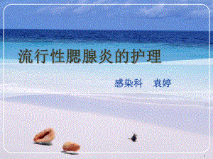 流行性腮腺炎参考课件.ppt