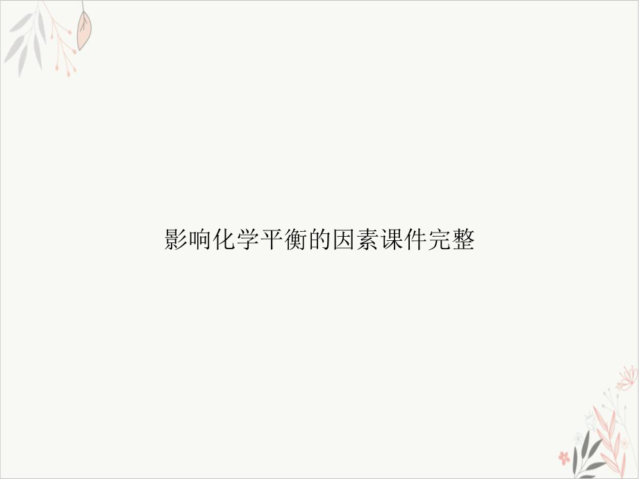 影响化学平衡的因素课件完整课件-.ppt_第1页