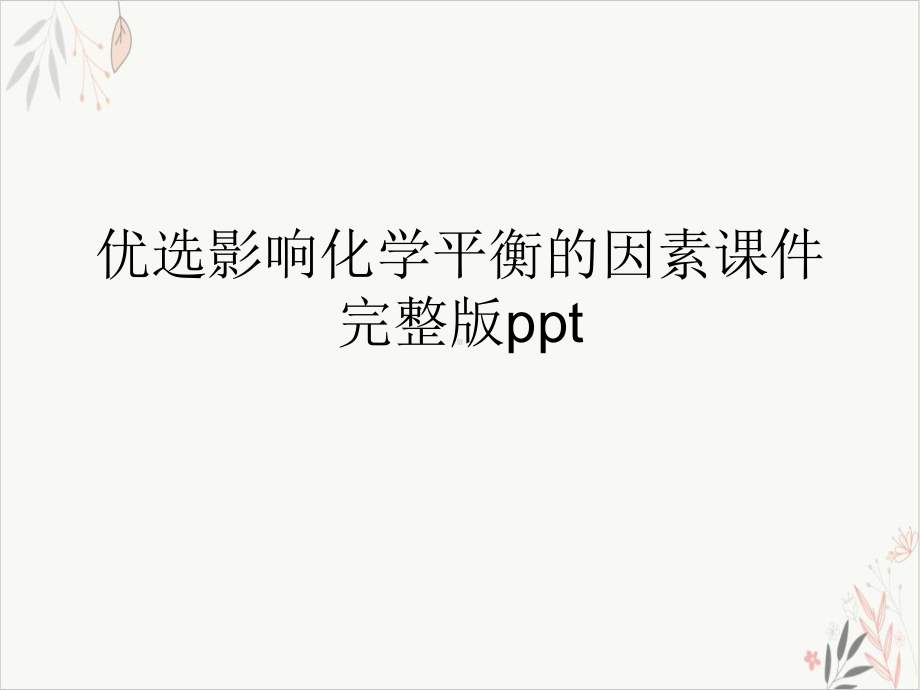 影响化学平衡的因素课件完整课件-.ppt_第2页