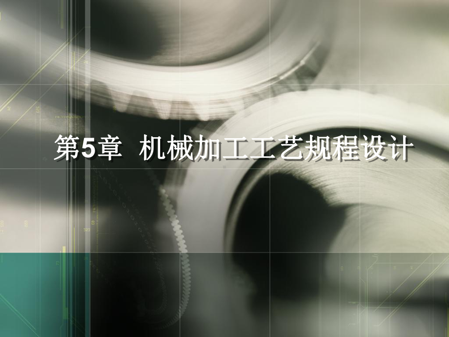 第5章机械加工工艺规程设计课件.ppt_第1页