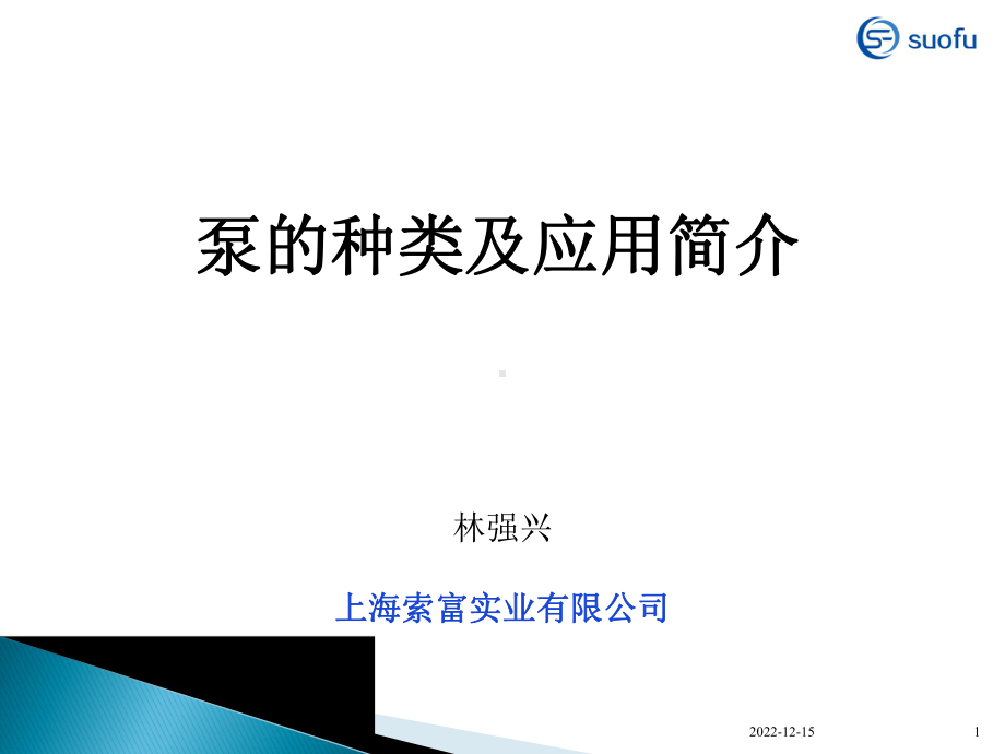 泵的类型及应用简介课件.ppt_第1页