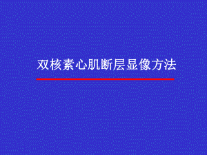 双核素心肌断层显像方法课件.ppt