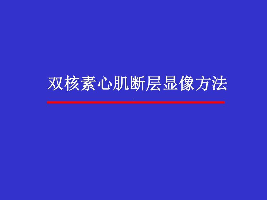 双核素心肌断层显像方法课件.ppt_第1页