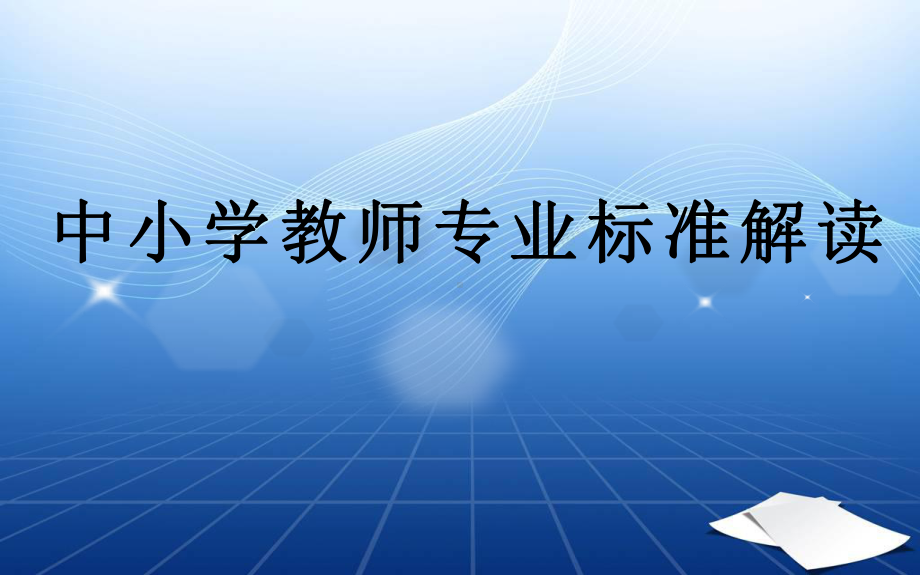 中小学教师专业标准课件.ppt_第1页