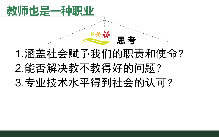 中小学教师专业标准课件.ppt_第3页