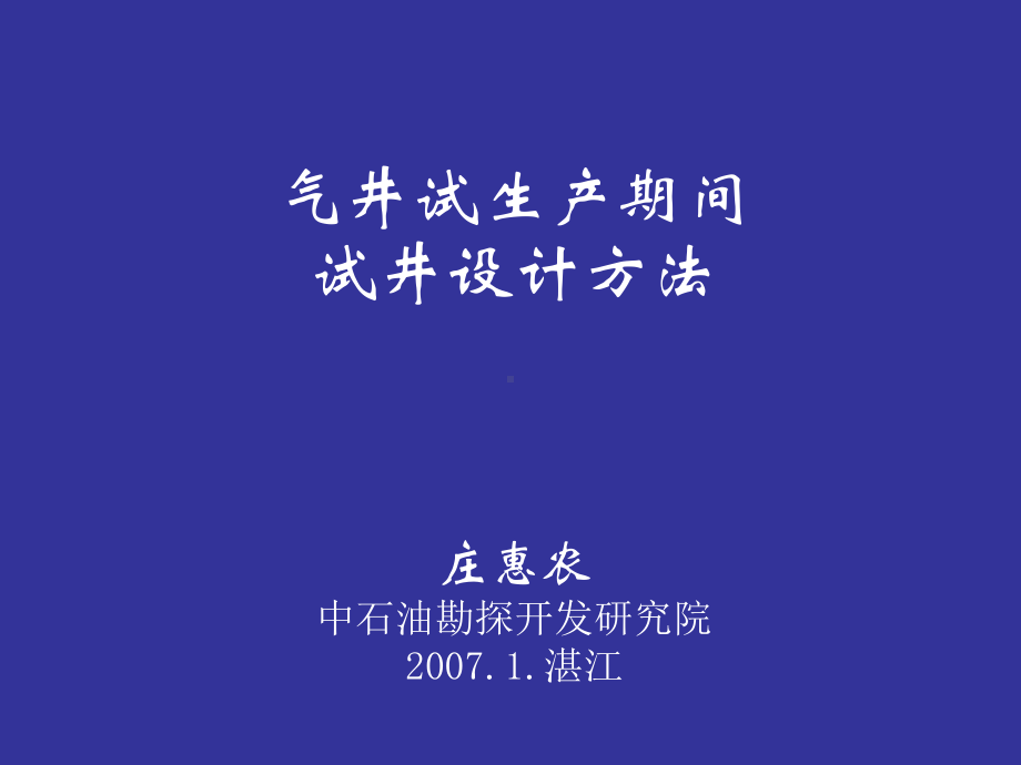 气井试井设计方法课件.pptx_第1页